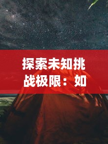 探索未知挑战极限：如何在丛林肉搏4.5 团队之中最大限度展现战斗实力