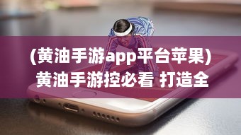 (黄油手游app平台苹果) 黄油手游控必看 打造全新ios游戏体验，顶级黄油手游盘点