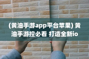 (黄油手游app平台苹果) 黄油手游控必看 打造全新ios游戏体验，顶级黄油手游盘点