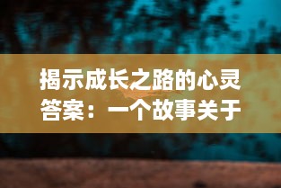 揭示成长之路的心灵答案：一个故事关于如何冲破少女最后的心灵和社会屏障