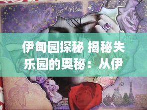 伊甸园探秘 揭秘失乐园的奥秘：从伊甸园视频中获取神秘乐园的启示与反思