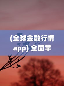 (全球金融行情app) 全面掌握金融动态 免费行情网站App大全苹果版，资讯一手掌握