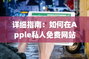 详细指南：如何在Apple私人免费网站上安全无忧地下载您心仪的资源