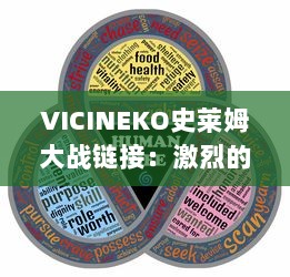 VICINEKO史莱姆大战链接：激烈的战斗、错综复杂的策略，让你体验全新的史莱姆世界