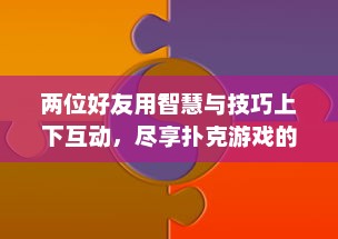 两位好友用智慧与技巧上下互动，尽享扑克游戏的快乐与刺激