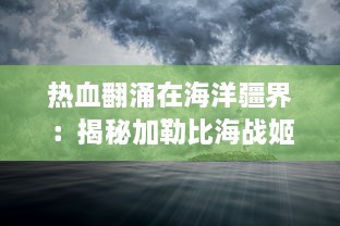 热血翻涌在海洋疆界：揭秘加勒比海战姬的勇气、智慧与无畏精神