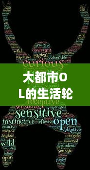 大都市OL的生活轮回：职场挑战、情感纠葛与自我实现的跨越式进阶