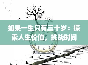 如果一生只有三十岁：探索人生价值，挑战时间限制，与青春无限相拥