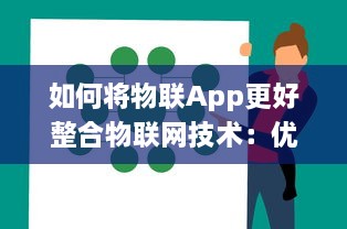 如何将物联App更好整合物联网技术：优化ui设计 提升用户体验 v1.2.3下载