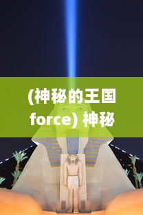 (神秘的王国force) 神秘王国的呼唤：女神塔防游戏中的策略与冒险的完美融合