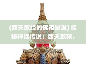 (西天取经的佛祖是谁) 探秘神话传说：西天取精，佛教文化与科技结合的奇妙之旅