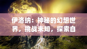 伊洛纳：神秘的幻想世界，挑战未知，探索自我，经验生存与角色扮演极致之旅