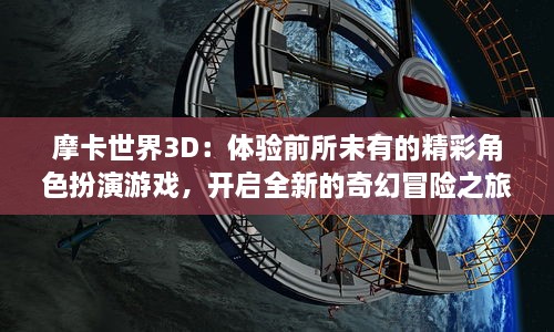 摩卡世界3D：体验前所未有的精彩角色扮演游戏，开启全新的奇幻冒险之旅