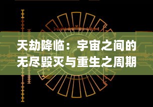 天劫降临：宇宙之间的无尽毁灭与重生之周期，生命存亡的终极挑战