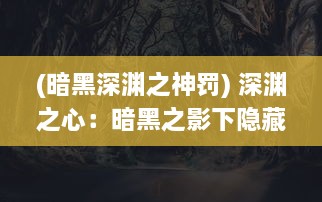 (暗黑深渊之神罚) 深渊之心：暗黑之影下隐藏的禁忌秘密与绝望的复仇旅程