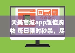 天美商城app超值购物 每日限时秒杀，尽享极致折扣 立即下载，领取新人大礼包 v9.5.7下载