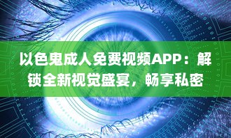 以色鬼成人免费视频APP：解锁全新视觉盛宴，畅享私密空间! v7.6.0下载