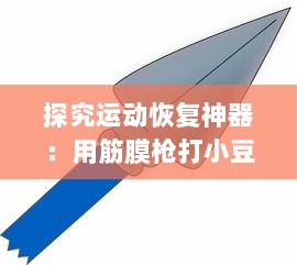 探究运动恢复神器：用筋膜枪打小豆豆可能带来哪些影响及其科学性解析 v0.6.3下载