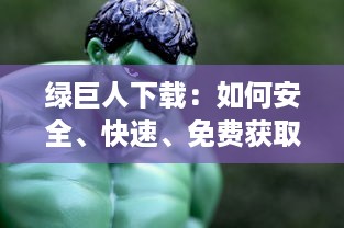 绿巨人下载：如何安全、快速、免费获取你的超级英雄电影和游戏资源全攻略 v2.6.5下载