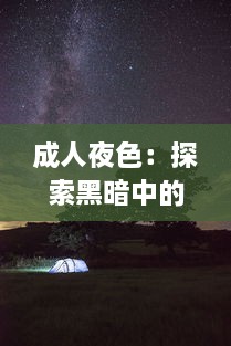 成人夜色：探索黑暗中的欲望、秘密和压抑，以及如何在深夜中找寻真我 v5.1.6下载