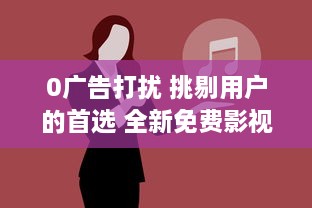 0广告打扰 挑剔用户的首选 全新免费影视APP，畅享纯净观影体验 v6.8.4下载