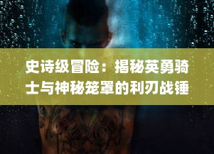 史诗级冒险：揭秘英勇骑士与神秘笼罩的利刃战锤共斗恶龙的壮丽传说