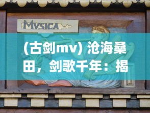 (古剑mv) 沧海桑田，剑歌千年：揭秘古剑传奇背后的历史文化与神秘剑术