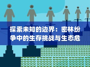 探索未知的边界：密林纷争中的生存挑战与生态危机解决策略