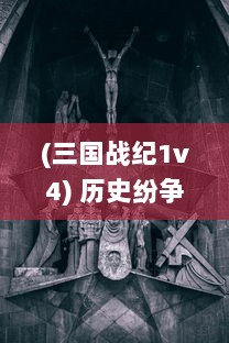 (三国战纪1v4) 历史纷争的见证：三国战纪，权谋、英勇与忠诚的复杂交织