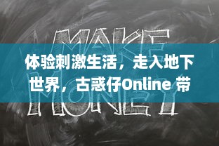 体验刺激生活，走入地下世界，古惑仔Online 带你走入真实的黑帮生涯