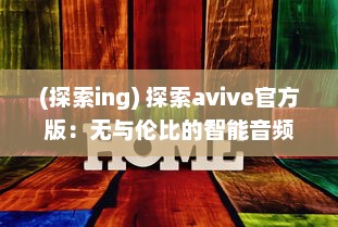 (探索ing) 探索avive官方版：无与伦比的智能音频体验，你的专属听觉盛宴!