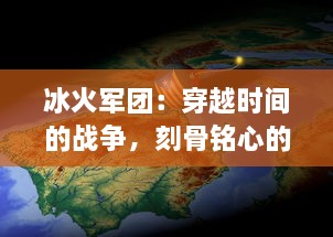 冰火军团：穿越时间的战争，刻骨铭心的烽火岁月与冷酷无情的冰冷战场