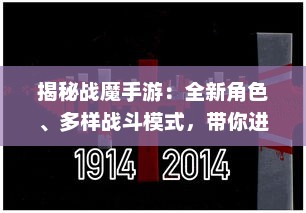 揭秘战魔手游：全新角色、多样战斗模式，带你进入热血的魔幻冒险世界