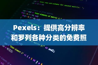 Pexels：提供高分辨率和罗列各种分类的免费照片库，让美学与创意无限可能