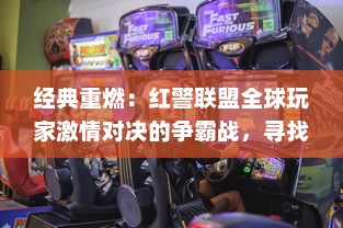 经典重燃：红警联盟全球玩家激情对决的争霸战，寻找未来的电竞之王