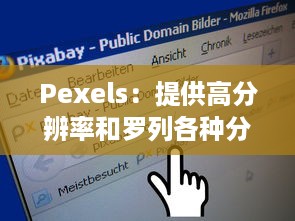 Pexels：提供高分辨率和罗列各种分类的免费照片库，让美学与创意无限可能 v4.6.3下载