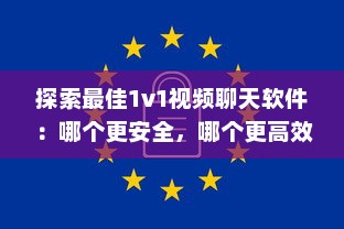 探索最佳1v1视频聊天软件：哪个更安全，哪个更高效 详细比较 v7.1.5下载