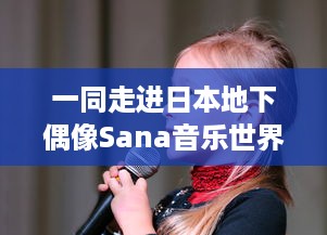 一同走进日本地下偶像Sana音乐世界，全集歌曲附带歌词解析，原版未增删 v9.3.7下载