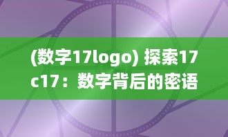 (数字17logo) 探索17c17：数字背后的密语与未来科技发展的无限可能