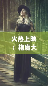 火热上映：艳魔大战春荡女淫k4，经典情欲片段揭秘，全程免费在线观看 v4.7.5下载