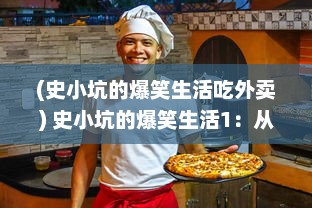 (史小坑的爆笑生活吃外卖) 史小坑的爆笑生活1：从平凡人物到笑料大王的无厘头日常轶事