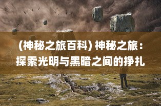 (神秘之旅百科) 神秘之旅：探索光明与黑暗之间的挣扎，仙魔奇缘的奇幻冒险