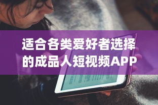 适合各类爱好者选择的成品人短视频APP推荐：娱乐、学习、生活，你想看的这里都有! v7.2.2下载