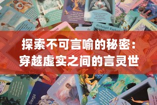 探索不可言喻的秘密：穿越虚实之间的言灵世界，对话古今中外的文化诗韵