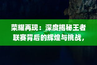 荣耀再现：深度揭秘王者联赛背后的辉煌与挑战，揭示电竞竞技神话生态