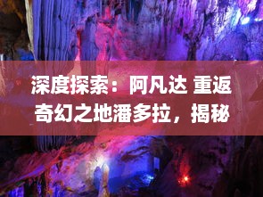 深度探索：阿凡达 重返奇幻之地潘多拉，揭秘神秘部落与神奇生物的秘密