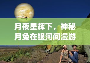 月夜星辉下，神秘月兔在银河间漫游：探寻未知世界的奇幻冒险之旅