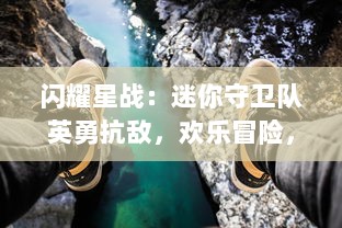 闪耀星战：迷你守卫队英勇抗敌，欢乐冒险，童年不可或缺的奇幻记忆