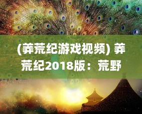 (莽荒纪游戏视频) 莽荒纪2018版：荒野纷争，获取生存之道与猎食法则的神秘奇遇