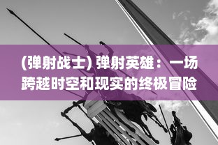 (弹射战士) 弹射英雄：一场跨越时空和现实的终极冒险